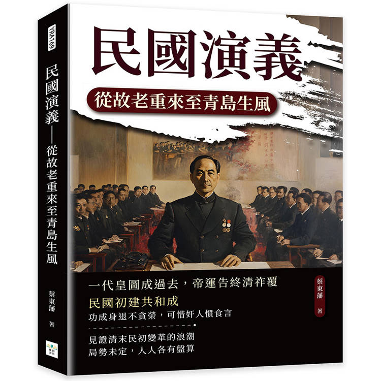 民國演義：從故老重來至青島生風【金石堂、博客來熱銷】