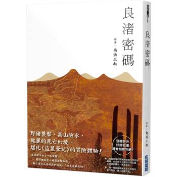 【電子書】良渚密碼