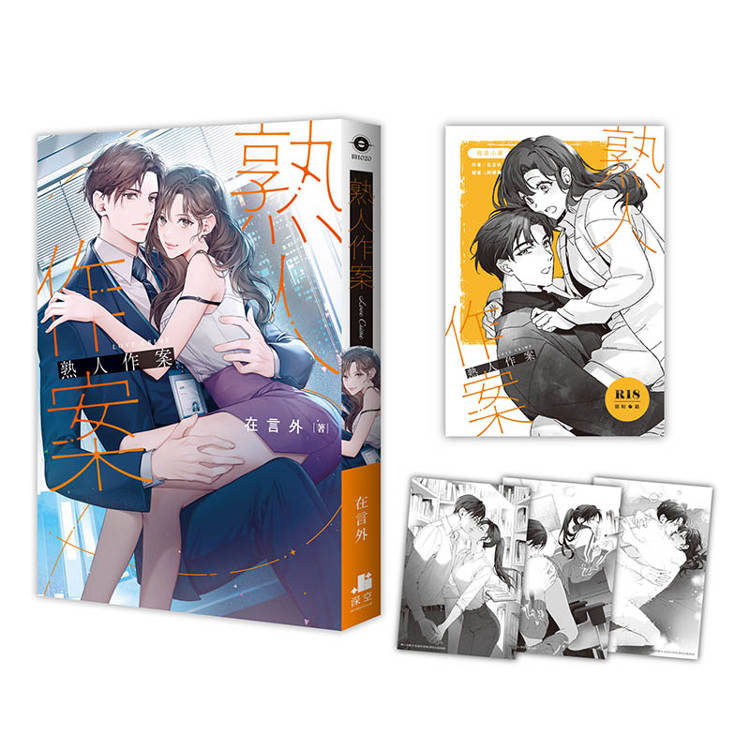 熟人作案【限定版】(拆封不可退) 熟人作案【限定版】(拆封不可退)