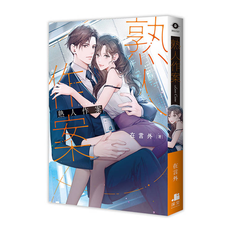 熟人作案【限定版】(拆封不可退) 熟人作案【限定版】(拆封不可退)