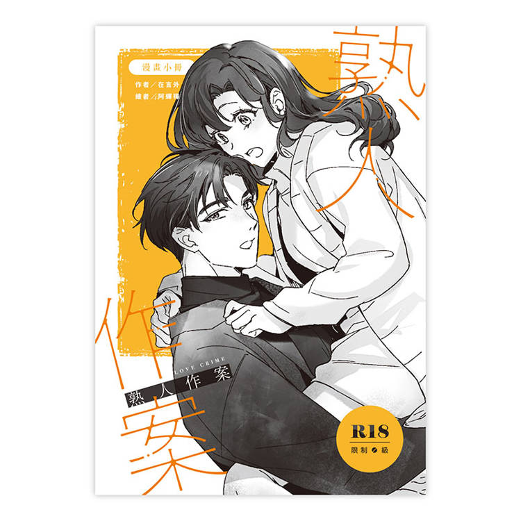 熟人作案【限定版】(拆封不可退) 熟人作案【限定版】(拆封不可退)