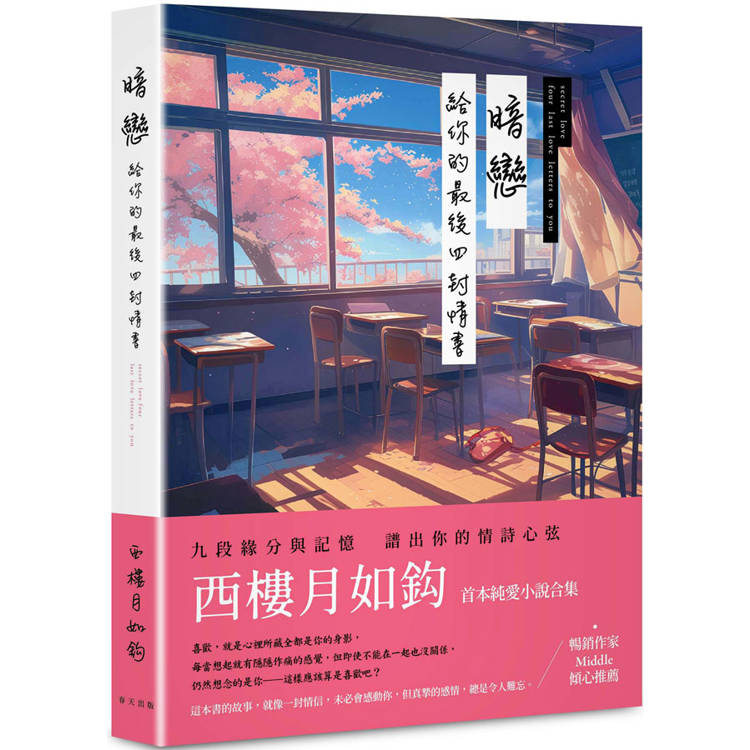 暗戀：給你的最後四封情書【金石堂、博客來熱銷】