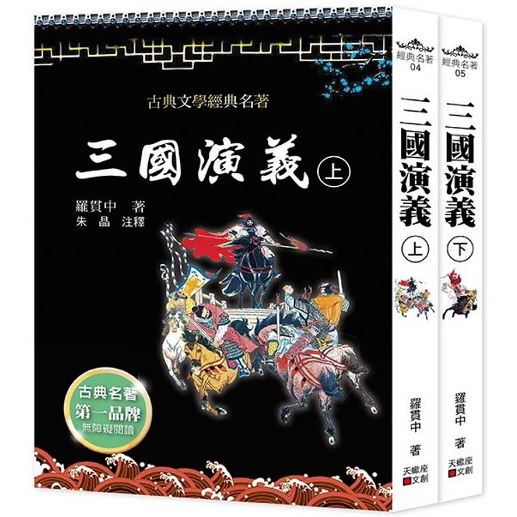 三國演義(上下套書不分售)【金石堂、博客來熱銷】