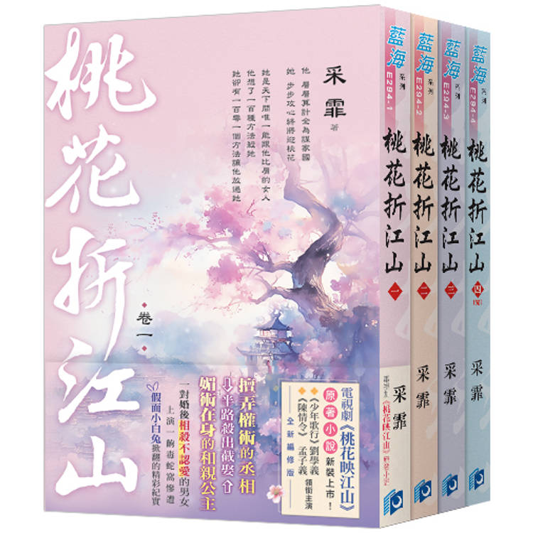 桃花折江山(電視劇【桃花映江山】原著小說)【金石堂、博客來熱銷】