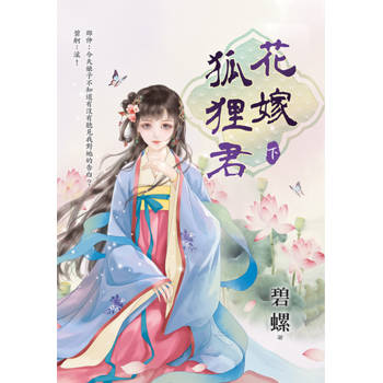 花嫁狐狸君．下