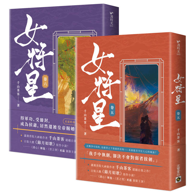 女將星【5+6套書】【金石堂、博客來熱銷】