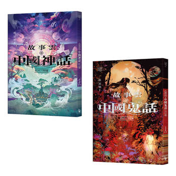 碧落黃泉套書(二冊):《故事雲‧『中國神話』經典大閱讀》、《故事雲‧『中國鬼話』經典大閱讀》 碧落黃泉套書(二冊):《故事雲‧『中國神話』經典大閱讀》、《故事雲‧『中國鬼話』經典大閱讀》