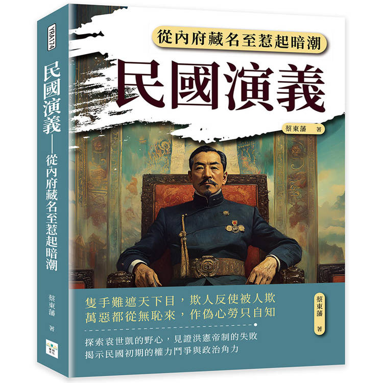 民國演義：從內府藏名至惹起暗潮【金石堂、博客來熱銷】