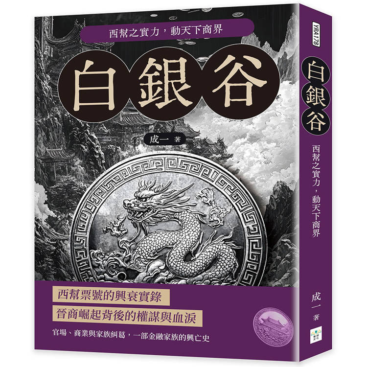 白銀谷：西幫之實力，動天下商界【金石堂、博客來熱銷】