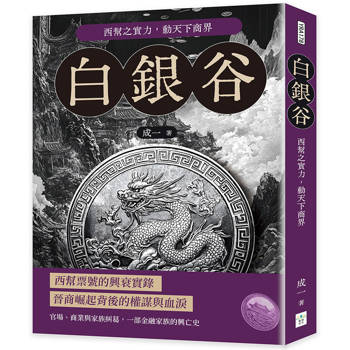 白銀谷：西幫之實力，動天下商界
