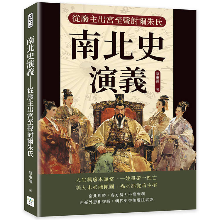 南北史演義：從廢主出宮至聲討爾朱氏【金石堂、博客來熱銷】