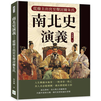 南北史演義：從廢主出宮至聲討爾朱氏