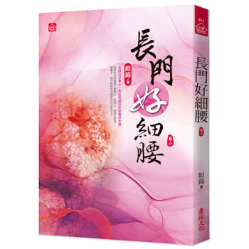 長門好細腰(二) 長門好細腰(二)