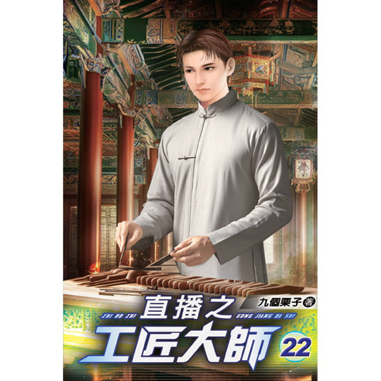 直播之工匠大師22【金石堂、博客來熱銷】