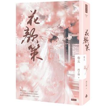 【電子書】花顏策（卷五）