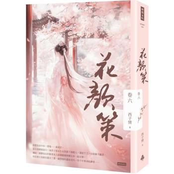 【電子書】花顏策（卷六）