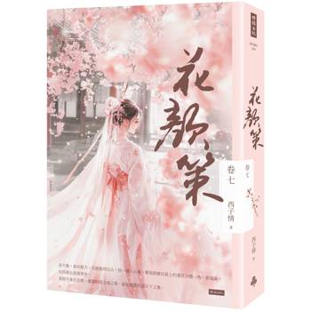 【電子書】花顏策 卷七