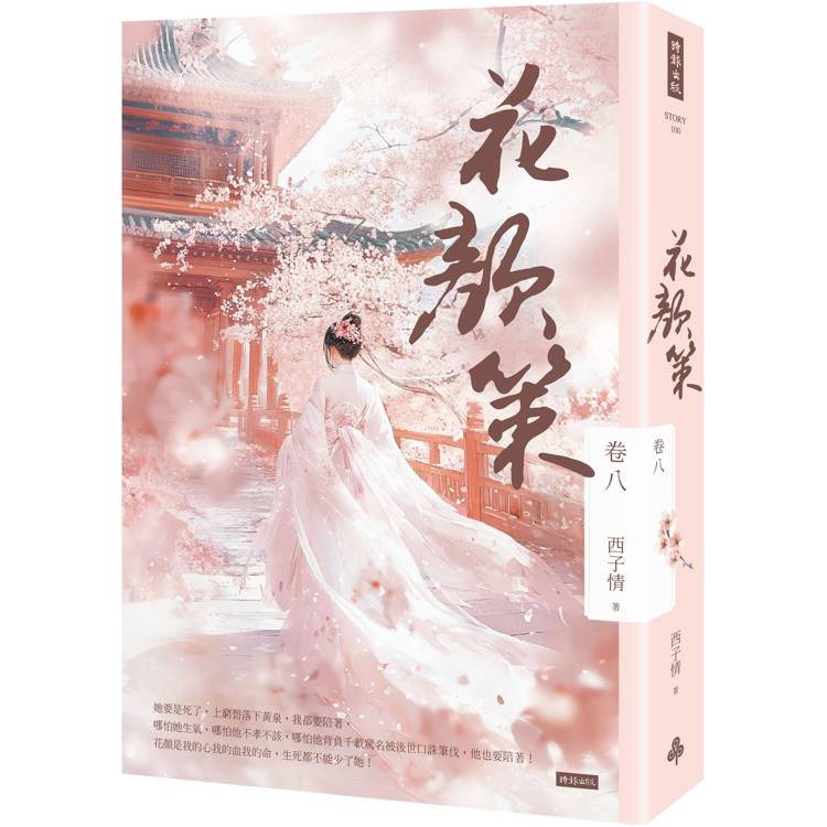 花顏策 卷八 花顏策 卷八