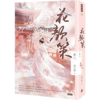 【電子書】花顏策 卷八