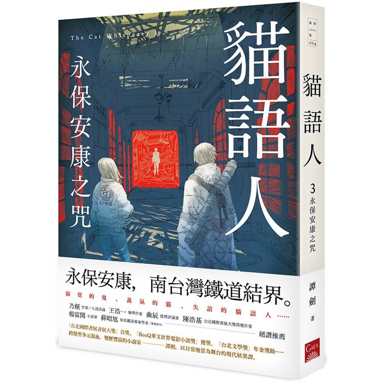 貓語人：永保安康之咒【金石堂、博客來熱銷】