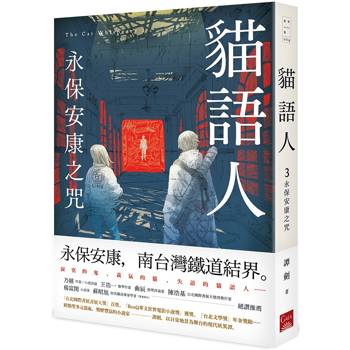 貓語人:永保安康之咒 貓語人:永保安康之咒
