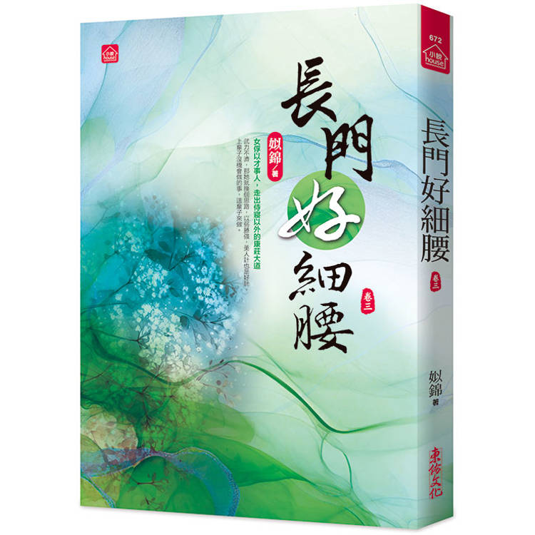 長門好細腰(三)【金石堂、博客來熱銷】