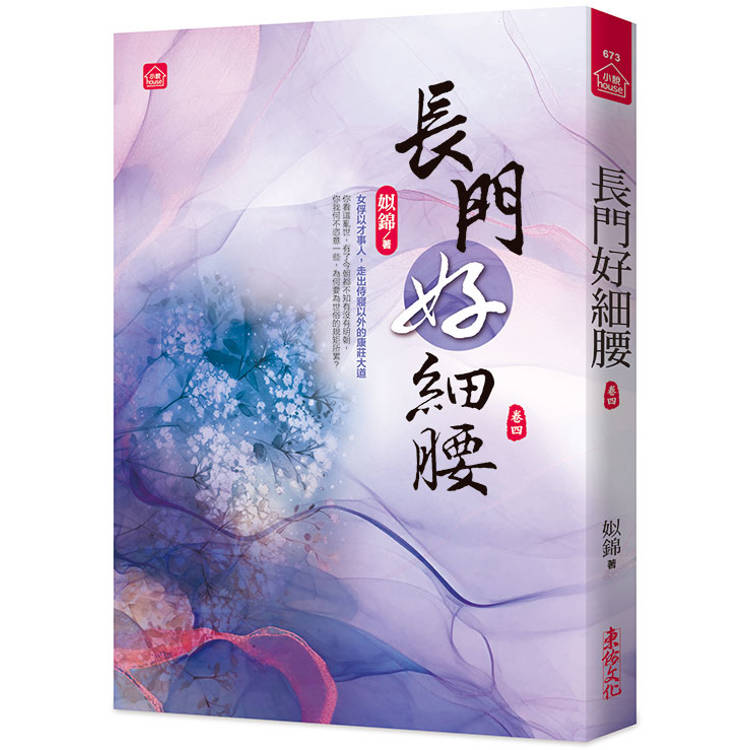 長門好細腰(四)【金石堂、博客來熱銷】