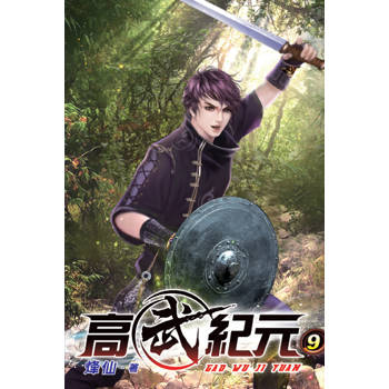 高武紀元09