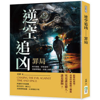 逆空追凶─罪局：時空錯亂，罪案連環！當槍聲響起，命運之風將裹挾著真相吹向何方？