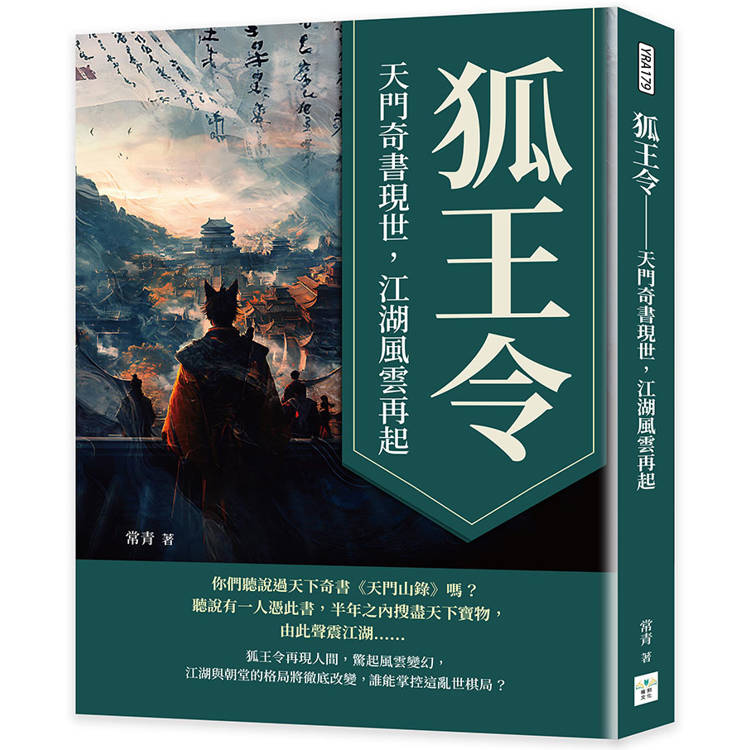 狐王令：天門奇書現世，江湖風雲再起【金石堂、博客來熱銷】