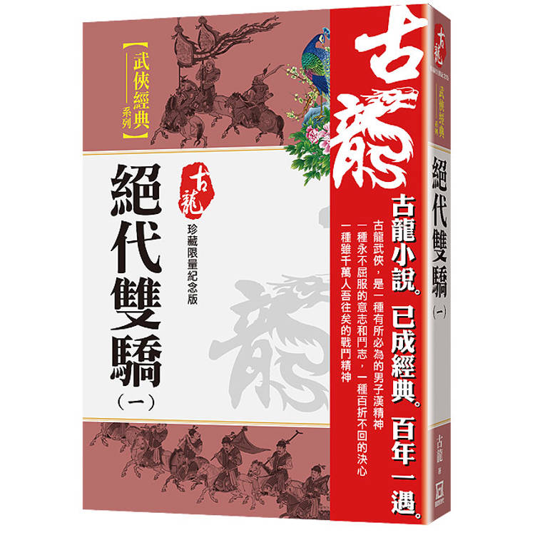 絕代雙驕(一)【珍藏限量紀念版】【金石堂、博客來熱銷】