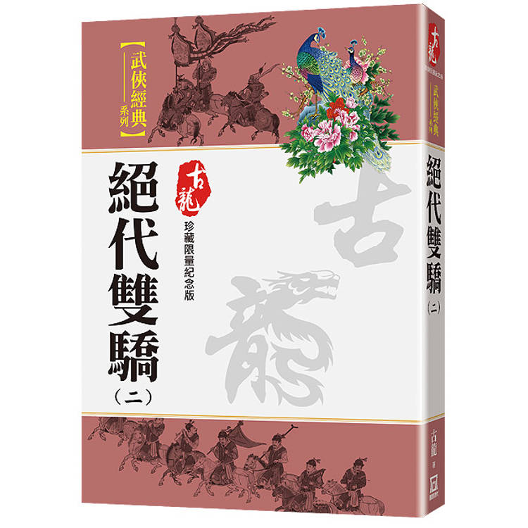 絕代雙驕(二)【珍藏限量紀念版】【金石堂、博客來熱銷】