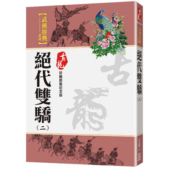 絕代雙驕(二)【珍藏限量紀念版】