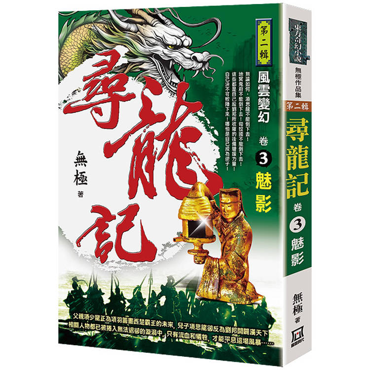 尋龍記Ⅱ風雲變幻(卷３)魅影【金石堂、博客來熱銷】