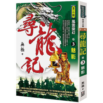 尋龍記Ⅱ風雲變幻(卷３)魅影