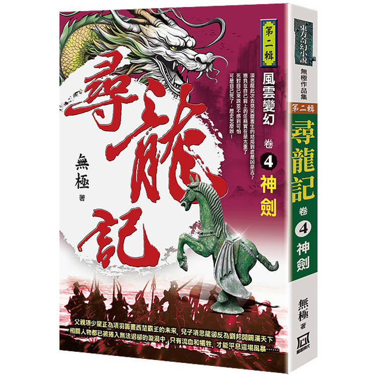 尋龍記Ⅱ風雲變幻(卷４)神劍【金石堂、博客來熱銷】