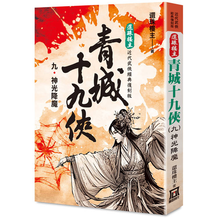 還珠樓主經典復刻版：青城十九俠(９)神光降魔【金石堂、博客來熱銷】