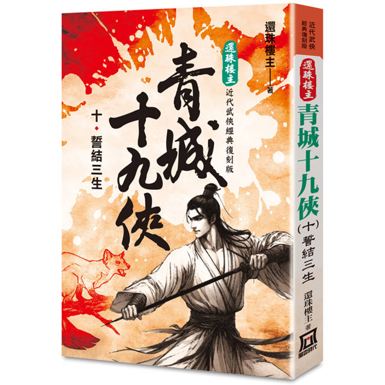 還珠樓主經典復刻版：青城十九俠(10)誓結三生【金石堂、博客來熱銷】