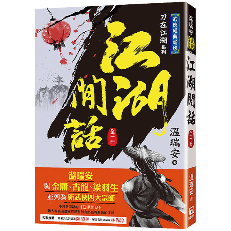 江湖閒話(全一冊)【經典新版】【金石堂、博客來熱銷】