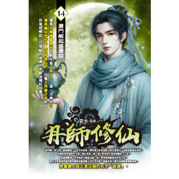 丹師修仙(14)