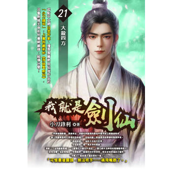我就是劍仙(21)