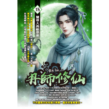 丹師修仙(15)