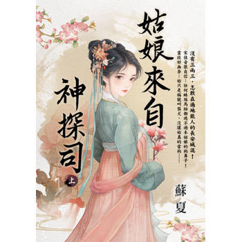 姑娘來自神探司．上