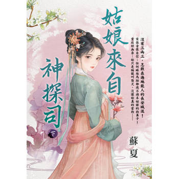 姑娘來自神探司．下