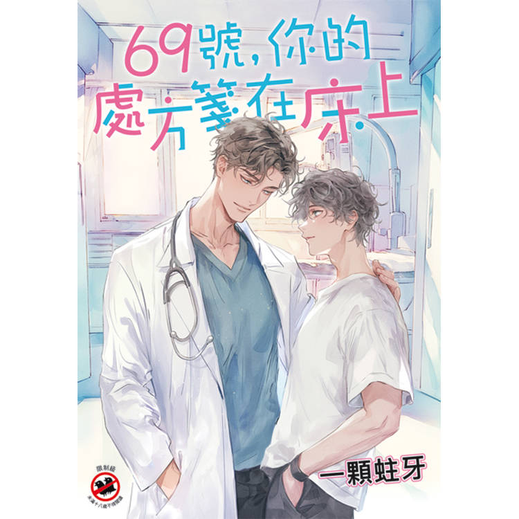 69號,你的處方箋在床上 69號,你的處方箋在床上