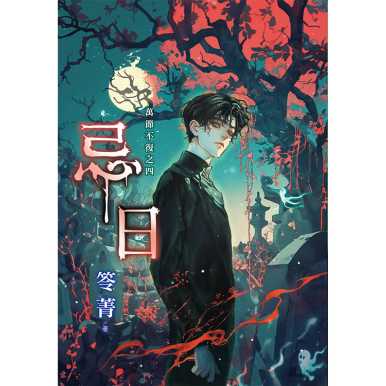 萬節不復之《忌日》 萬節不復之《忌日》