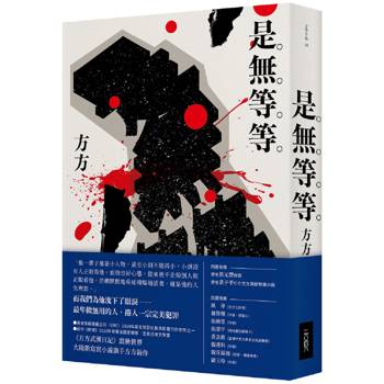 是無等等