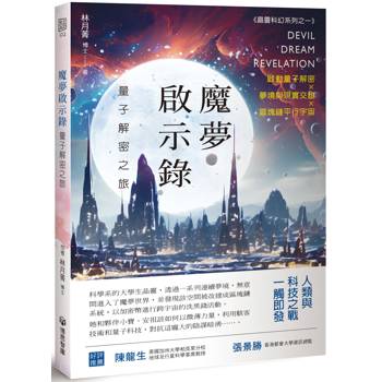 魔夢啟示錄：量子解密之旅