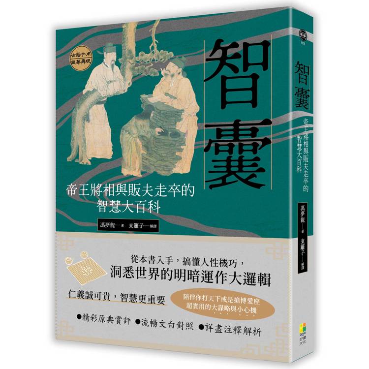 智囊：帝王將相與販夫走卒的智慧大百科【金石堂、博客來熱銷】