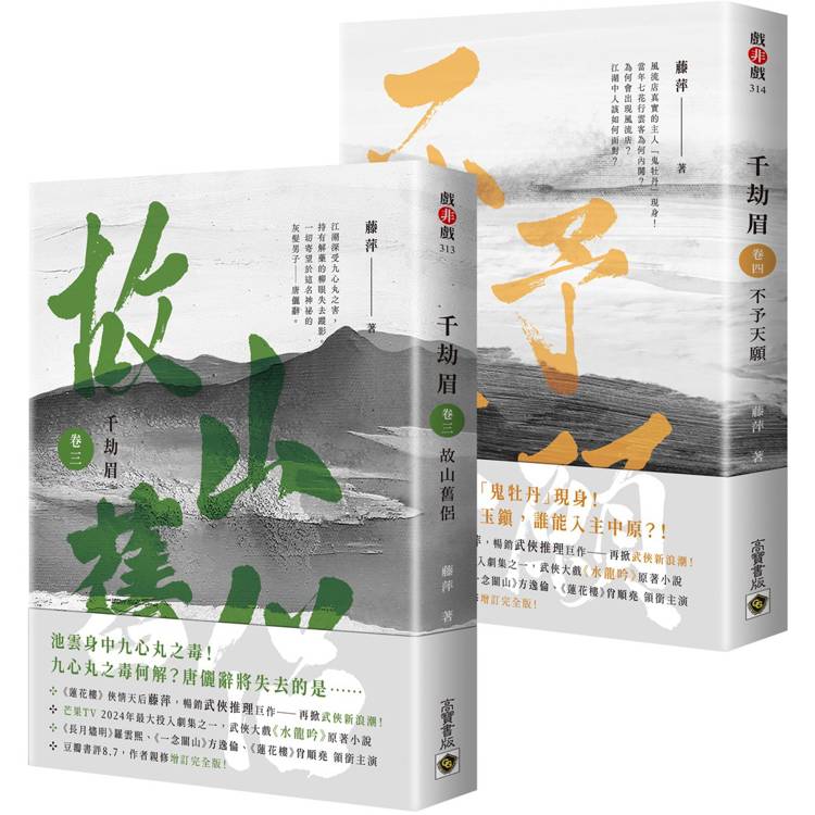 千劫眉【3＋4套書】：武俠大戲《水龍吟》原著小說【金石堂、博客來熱銷】